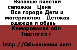 Вязаные пинетки сапожки › Цена ­ 250 - Все города Дети и материнство » Детская одежда и обувь   . Кемеровская обл.,Таштагол г.